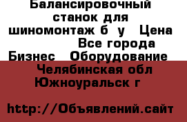 Балансировочный станок для шиномонтаж б/ у › Цена ­ 50 000 - Все города Бизнес » Оборудование   . Челябинская обл.,Южноуральск г.